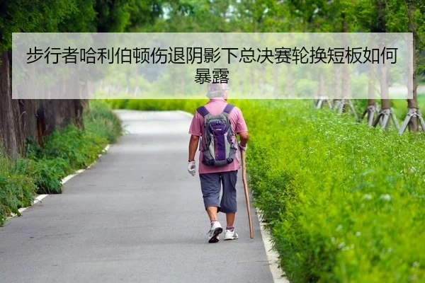 bu-xing-zhe-ha-li-bo-dun-shang-tui-yin-ying-xia-zong-jue-sai-lun-huan-duan-ban-ru-he-bao-lu-2-531.jpg