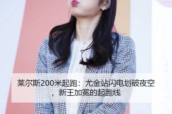 莱尔斯200米起跑：尤金站闪电划破夜空，新王加冕的起跑线