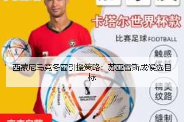 西蒙尼马竞冬窗引援策略：苏亚雷斯成候选目标