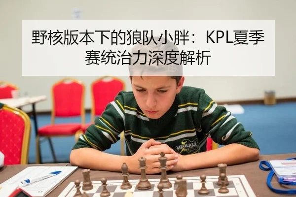 野核版本下的狼队小胖：KPL夏季赛统治力深度解析