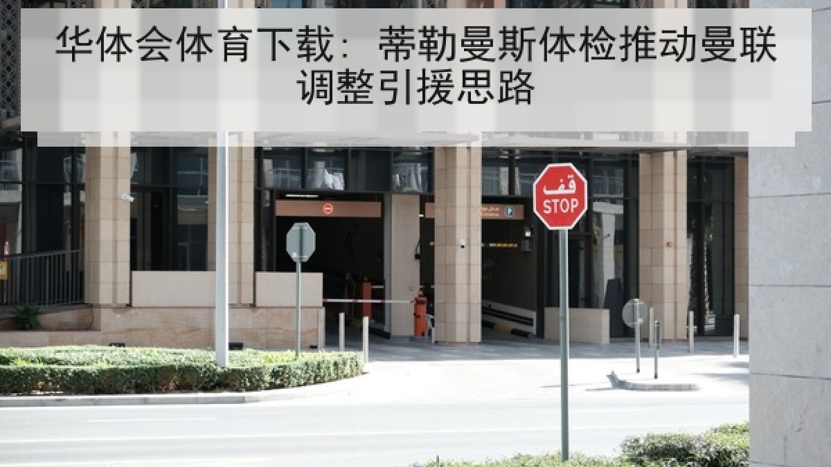 华体会体育下载: 蒂勒曼斯体检推动曼联调整引援思路