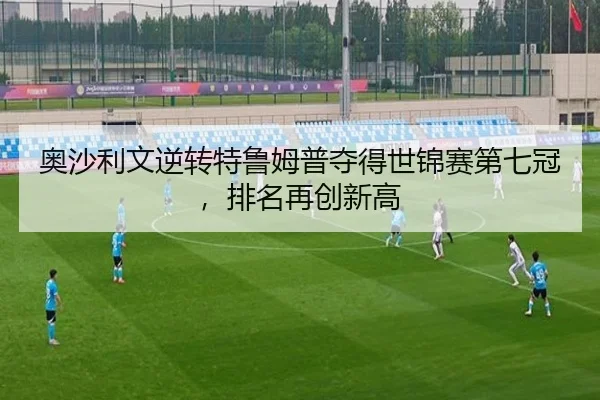 ao-sha-li-wen-ni-zhuan-te-lu-mu-pu-duo-de-shi-jin-sai-di-qi-guan-pai-ming-zai-chuang-xin-gao-3-254.jpg