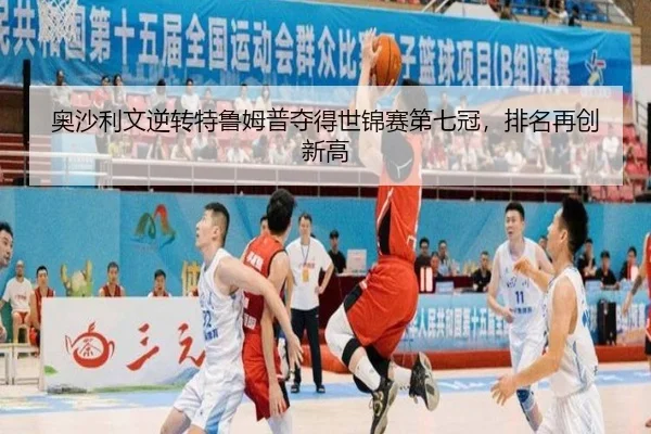 奥沙利文逆转特鲁姆普夺得世锦赛第七冠，排名再创新高