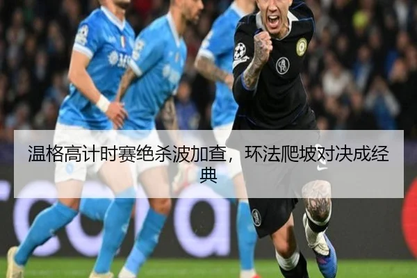 温格高计时赛绝杀波加查，环法爬坡对决成经典