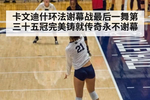 卡文迪什环法谢幕战最后一舞第三十五冠完美铸就传奇永不谢幕