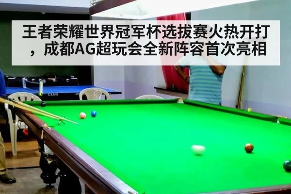 王者荣耀世界冠军杯选拔赛火热开打，成都AG超玩会全新阵容首次亮相