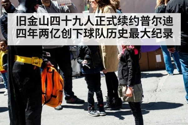 旧金山四十九人正式续约普尔迪四年两亿创下球队历史最大纪录