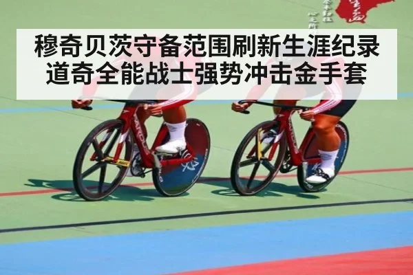 穆奇贝茨守备范围刷新生涯纪录 道奇全能战士强势冲击金手套