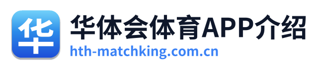 华体会体育APP介绍